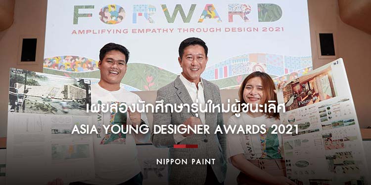 นิปปอนเพนต์ เผยสองนักศึกษารุ่นใหม่ผู้ชนะเลิศจากเวที Asia Young Designer Awards 2021