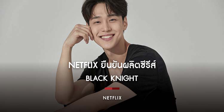 Netflix ยืนยันผลิตซีรีส์ Black Knight โดยผู้กำกับโจอึยซอก