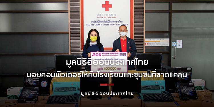 มูลนิธิอิออนประเทศไทย มอบคอมพิวเตอร์  ให้กับโรงเรียนและชุมชนที่ขาดแคลนทั่วประเทศ