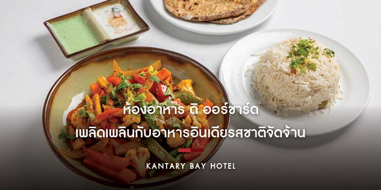 เพลิดเพลินกับอาหารอินเดียรสชาติจัดจ้านเคล้ากลิ่นเครื่องเทศ ณ ห้องอาหาร ดิ ออร์ชาร์ด 