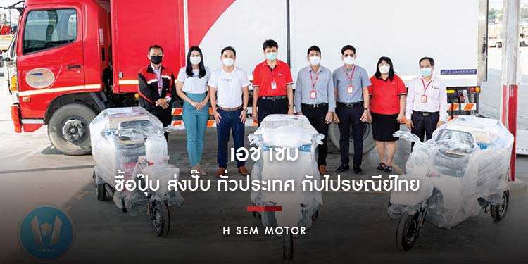เอช เซม เปิดศักราชปีเสือ ด้วยความรวดเร็วของการจัดส่ง ซื้อปุ๊บ ส่งปั๊บ ทั่วประเทศ กับไปรษณีย์ไทย