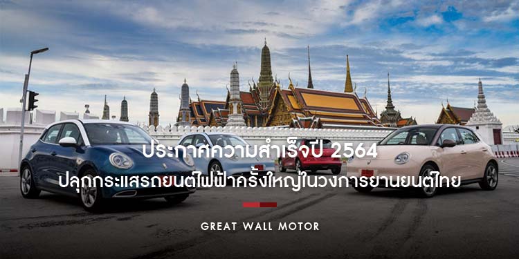 เกรท วอลล์ มอเตอร์ ประกาศความสำเร็จปี 2564 โชว์ยอดขายทั่วโลกทะลุ 1.28 ล้านคัน  ปักธงผู้นำด้าน xEV ในไทย