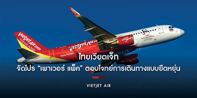 ไทยเวียตเจ็ท จัดโปร “เพาเวอร์ แพ็ค” ตอบโจทย์การเดินทางแบบยืดหยุ่น จำหน่ายตั๋วบินทั่วไทย