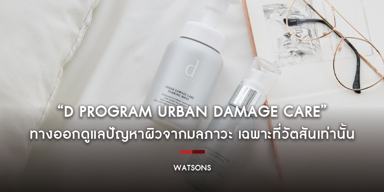 วัตสัน แนะนำผลิตภัณฑ์ “d program Urban Damage Care” เฉพาะที่วัตสันเท่านั้น
