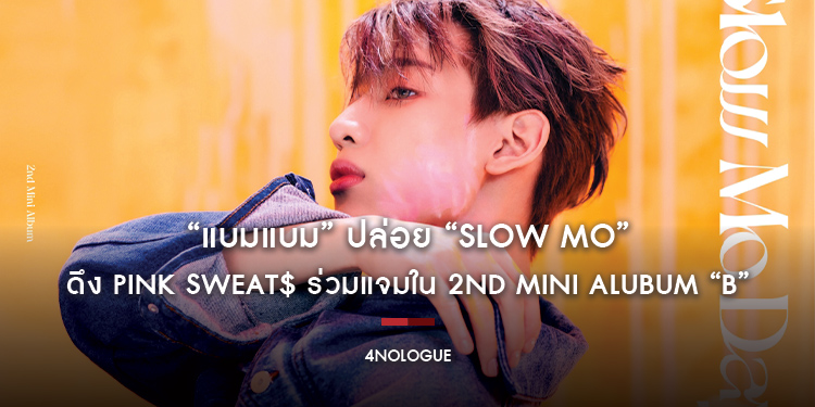 “แบมแบม” ปล่อย Slow Mo ดึง Pink Sweat$ ร่วมแจมใน 2nd Mini Alubum “B”