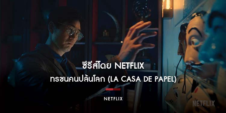 Netflix เผยชื่อเรื่อง ทรชนคนปล้นโลก (La Casa de Papel) เวอร์ชั่นเกาหลี