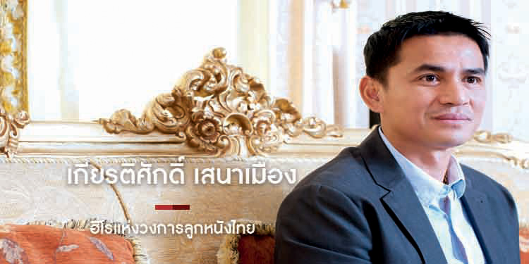 ฮีโร่แห่งวงการลููกหนังไทย "เกียรติศักดิ์ เสนาเมือง"