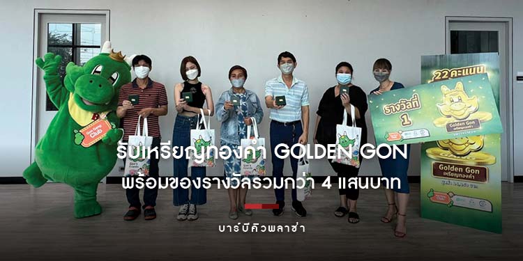 บาร์บีคิวพลาซ่า มอบรางวัลผู้โชคดี รับเหรียญทองคำ Golden Gon พร้อมของรางวัลรวมกว่า 4 แสนบาท