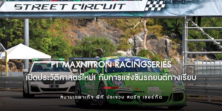 เปิดประวัติศาสตร์ใหม่! กับการแข่งขันรถยนต์ทางเรียบ พีที แม็กซ์นิตรอน เรซซิ่งซีรี่ส์ 2021