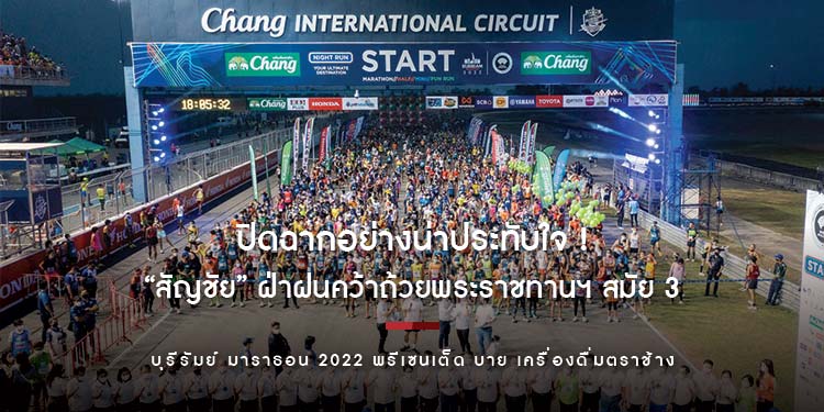 “บุรีรัมย์ มาราธอน 2022” ปิดฉากอย่างน่าประทับใจ ! “สัญชัย” ฝ่าฝนคว้าถ้วยพระราชทานฯ สมัย 3