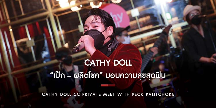 “เคที่ดอลล์” จับมือ “เป๊ก – ผลิตโชค” มอบความสุขสุดฟิน ในงาน Cathy Doll CC Private Meet With Peck Palitchoke