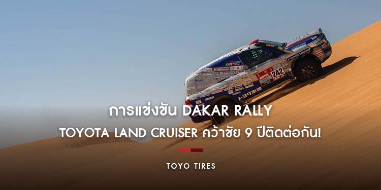 TOYO TIRES OPEN COUNTRY M/T พิสูจน์สมรรถนะกระหึ่มการแข่งขัน DAKAR RALLY พาทีม TOYOTA LAND CRUISER