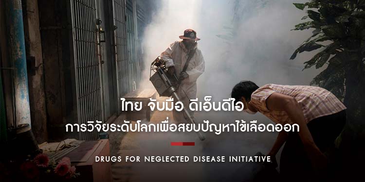 ไทย จับมือ ดีเอ็นดีไอ ผสานความร่วมมือครั้งสำคัญกับการวิจัยระดับโลกเพื่อสยบปัญหาไข้เลือดออก