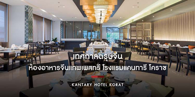ห้องอาหารจีนแทพเพสทรี โรงแรมแคนทารี โคราช ฉลองเทศกาลตรุษจีน จัดเมนูพิเศษเพื่อเสริมสิริมงคล