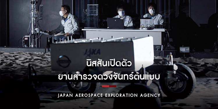 นิสสันเปิดตัว ยานสำรวจดวงจันทร์ต้นแบบ ที่พัฒนาร่วมกับองค์การสำรวจอวกาศแห่งประเทศญี่ปุ่น