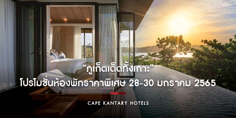 พบกับโปรโมชั่นห้องพักราคาพิเศษสุดคุ้มจากเคป แอนด์ แคนทารี โฮเทลส์ ในงาน “ภูเก็ตเด็ดทั้งเกาะ” 28-30 มกราคม 2565