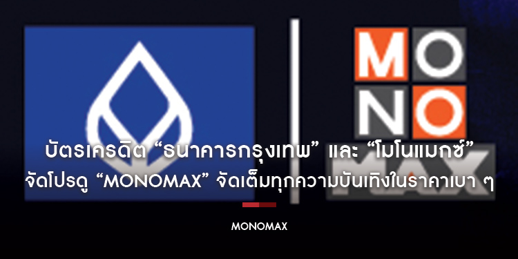 บัตรเครดิต “ธนาคารกรุงเทพ” และ “โมโนแมกซ์” จัดโปรดู “MONOMAX” จัดเต็มทุกความบันเทิงในราคาเบา ๆ
