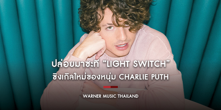 ปล่อยมาซะที “Light Switch” ซิงเกิลใหม่ของหนุ่ม Charlie Puth