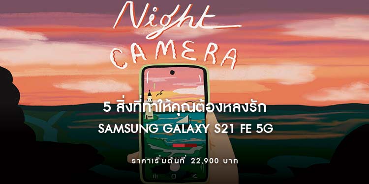 5 สิ่งที่ทำให้คุณต้องหลงรัก Samsung Galaxy S21 FE 5G  สมาร์ทโฟนสุดคุ้มค่าที่พร้อมมอบประสบการณ์