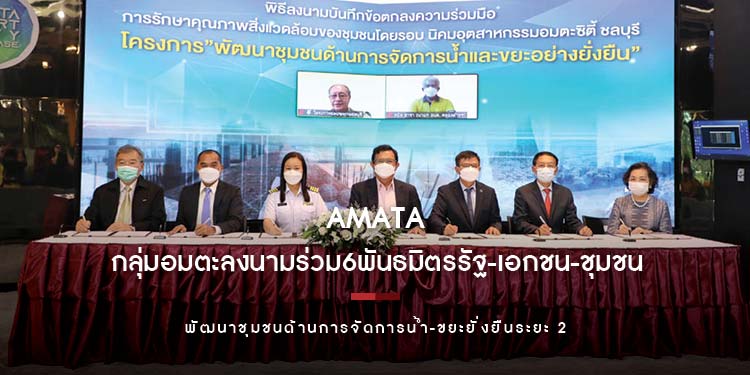 กลุ่มอมตะลงนามร่วม 6 พันธมิตรรัฐ-เอกชน-ชุมชน พัฒนาชุมชนด้านการจัดการน้ำ-ขยะยั่งยืนระยะ 2
