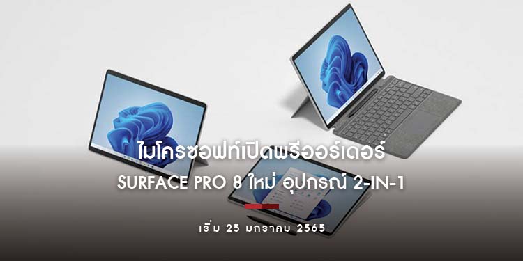 เตรียมพบกับ Surface Pro 8 ใหม่ อุปกรณ์ 2-in-1 อันทรงพลังและเหนือชั้นยิ่งกว่า เพื่อประสบการณ์ Windows 11 ที่สมบูรณ์แบบ