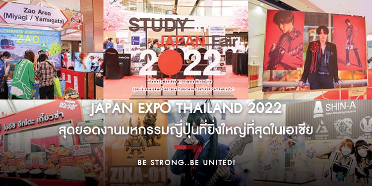 รวมภาพความสำเร็จ Japan Expo Thailand 2022 สุดยอดงานมหกรรมญี่ปุ่นที่ยิ่งใหญ่ที่สุดในเอเชีย