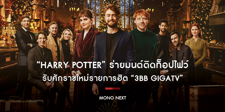 “Harry Potter” ร่ายมนต์ติดท็อปไฟว์ รับศักราชใหม่รายการฮิต “3BB GIGATV”