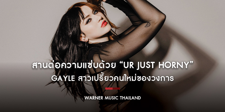 “abcdefu” เพลงแสบ ๆ แก้เผ็ดคนรักเก่า GAYLE สาวเปรี้ยวคนใหม่ของวงการ สานต่อความแซ่บด้วย “ur just horny”