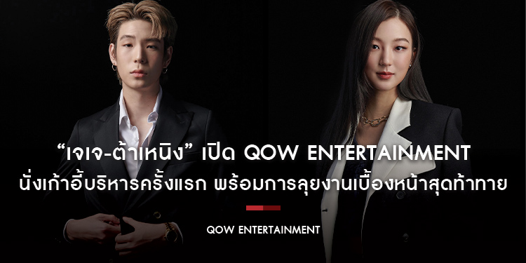 “เจเจ-ต้าเหนิง” เปิด QOW Entertainment นั่งเก้าอี้บริหารครั้งแรก พร้อมการลุยงานเบื้องหน้าสุดท้าทาย