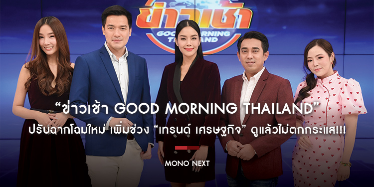 ปรับฉากโฉมใหม่ “ข่าวเช้า Good Morning Thailand” เพิ่มช่วง “เทรนด์ เศรษฐกิจ” ดูแล้วไม่ตกกระแส!!!