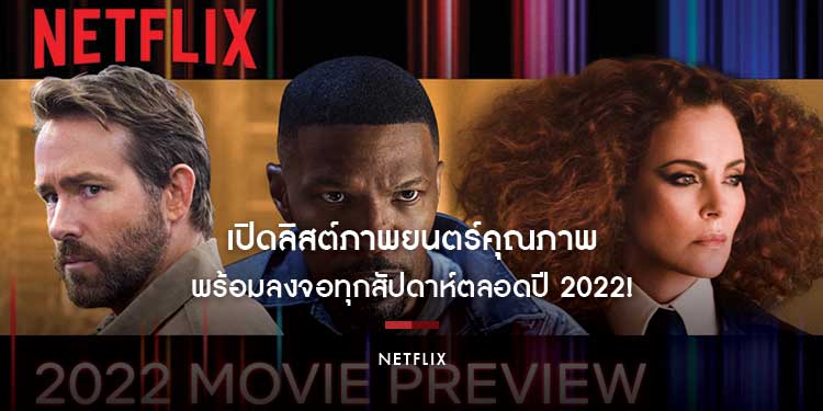 Netflix เปิดลิสต์ภาพยนตร์คุณภาพ อัดแน่นครบรส พร้อมลงจอทุกสัปดาห์ตลอดปี 2022!