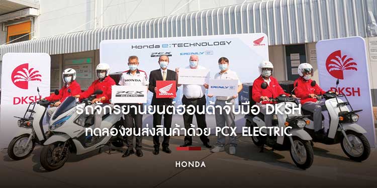 รถจักรยานยนต์ฮอนด้าจับมือ DKSH (Thailand) ต่อยอดการพัฒนา EV Ecosystem ทดลองขนส่งสินค้าด้วย PCX Electric