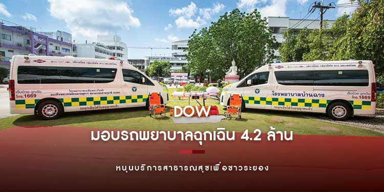 Dow มอบรถพยาบาลฉุกเฉินมาตรฐานสากล 4.2 ล้าน หนุนบริการสาธารณสุขเพื่อชาวระยอง