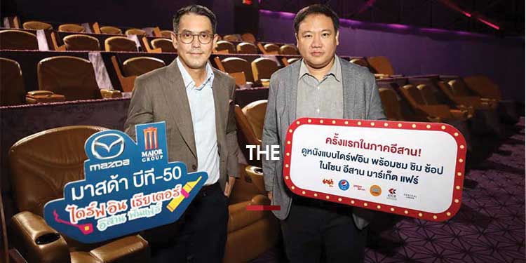 มาสด้า ผนึกกำลัง เมเจอร์ ลุย On-ground Marketing เปิดประสบการณ์ดูหนังไดร์ฟอิน เธียเตอร์