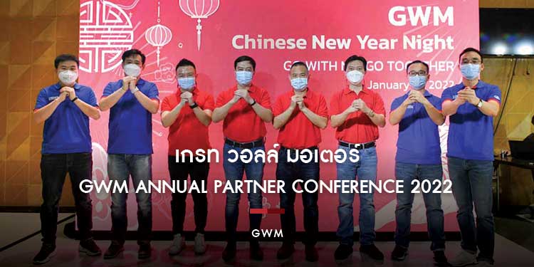 เกรท วอลล์ มอเตอร์ จัดงาน GWM Annual Partner Conference 2022 จับมือ 41 พาร์ทเนอร์