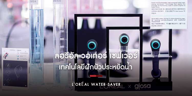 “ลอรีอัล วอเทอร์ เซฟเวอร์” เทคโนโลยีฝักบัวประหยัดน้ำ ติดโผยอดนวัตกรรมของนิตยสารไทม์