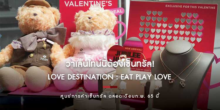 วาเลนไทน์นี้ต้องเซ็นทรัล! เซ็นทรัลพัฒนา สร้างแลนด์มาร์กที่สุดแห่ง วาเลนไทน์อินเลิฟ