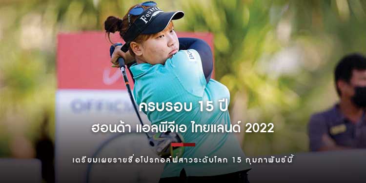 ฮอนด้า แอลพีจีเอ ไทยแลนด์ 2022 เตรียมเผยรายละเอียดกิจกรรมและรายชื่อโปรกอล์ฟสาวระดับโลกที่จะมาร่วมดวลวงสวิง