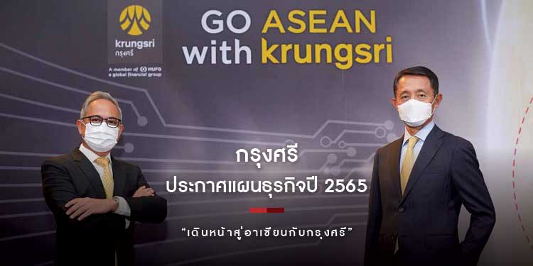กรุงศรี ประกาศแผนธุรกิจปี 2565 “เดินหน้าสู่อาเซียนกับกรุงศรี” เน้นเชื่อมโยงอาเซียน