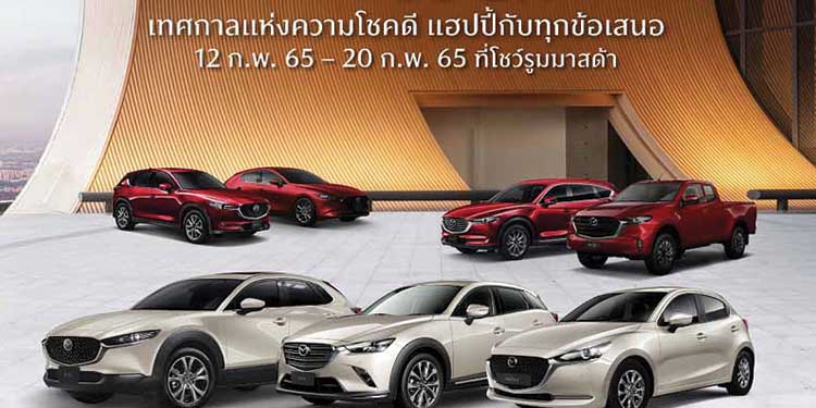 มาสด้าประเดิมเปิดศักราชใหม่ยอดขายเดือนแรกพุ่ง 3,230 คัน อัดแคมเปญ MAZDA SEASON OF LUCK เทศกาลรับโชค