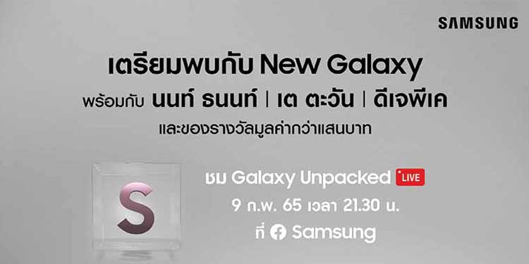 ซัมซุงเซอร์ไพรส์จัดหนักรับ Galaxy Unpacked 9 กุมภาพันธ์นี้ พบกับมินิคอนเสิร์ตจากนนท์ ธนนท์ 3 ทุ่มครึ่งเป็นต้นไป