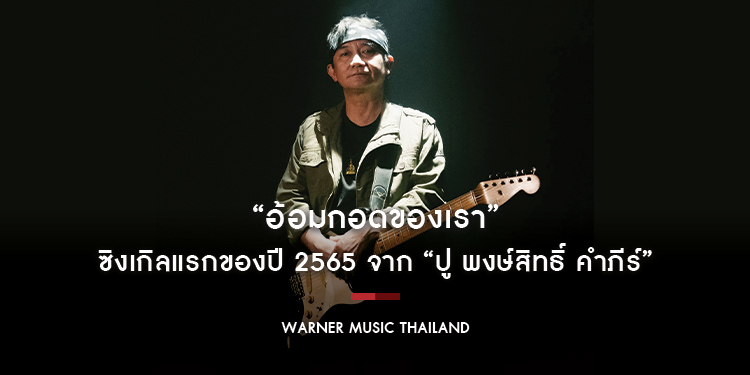 “อ้อมกอดของเรา” ซิงเกิลแรกของปี 2565 จาก “ปู พงษ์สิทธิ์ คำภีร์”
