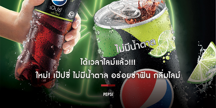 ได้เวลาไลม์แล้ว!!! ใหม่! เป๊ปซี่ ไม่มีน้ำตาล อร่อยซ่าฟิน กลิ่มไลม์