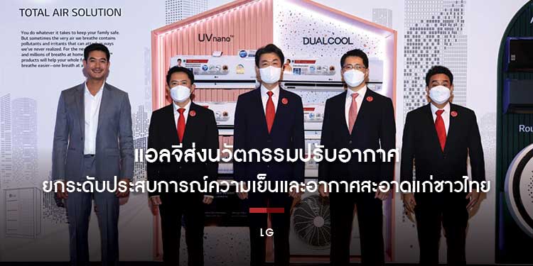 แอลจีส่งนวัตกรรมปรับอากาศครอบคลุมทุกตลาด ทั้งภายในบ้านและเชิงพาณิชย์