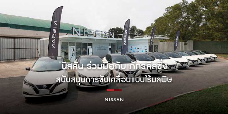 นิสสัน ร่วมมือกับ ภัทรลิสซิ่ง สนับสนุนการขับเคลื่อนแบบไร้มลพิษ ส่งมอบนิสสัน ลีฟ เพื่อการเช่าแบบลิสซิ่ง