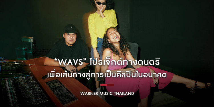“WAVS” โปรเจ็กต์ทางดนตรี จาก “วอร์นเนอร์ มิวสิค ประเทศไทย” เปิดโอกาสให้ทุกคนที่รักและมีความสามารถทางดนตรี เพื่อเส้นทางสู่การเป็นศิลปินในอนาคต