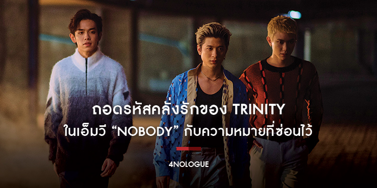 ถอดรหัสคลั่งรักของ TRINITY ในเอ็มวี “NOBODY” กับความหมายที่ซ่อนไว้