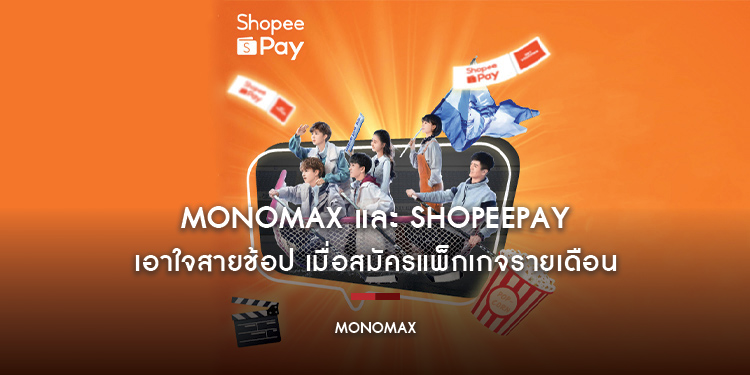 MONOMAX และ ShopeePay เอาใจสายช้อป เมื่อสมัครแพ็กเกจรายเดือน