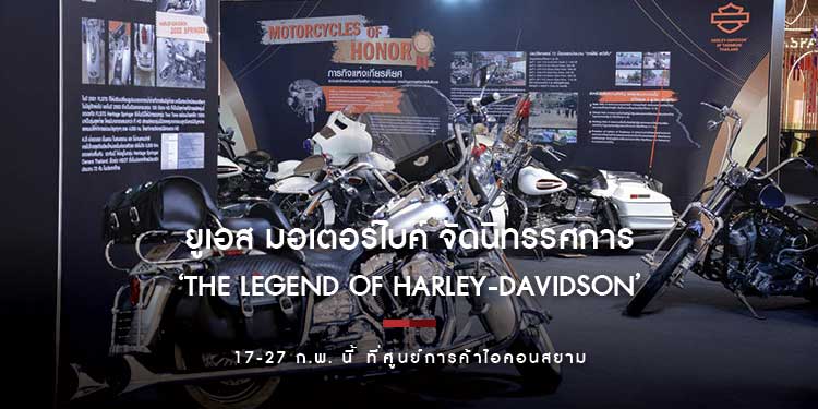 ยูเอส มอเตอร์ไบค์ จัดนิทรรศการ ‘THE LEGEND OF HARLEY-DAVIDSON’ 17-27 ก.พ. นี้