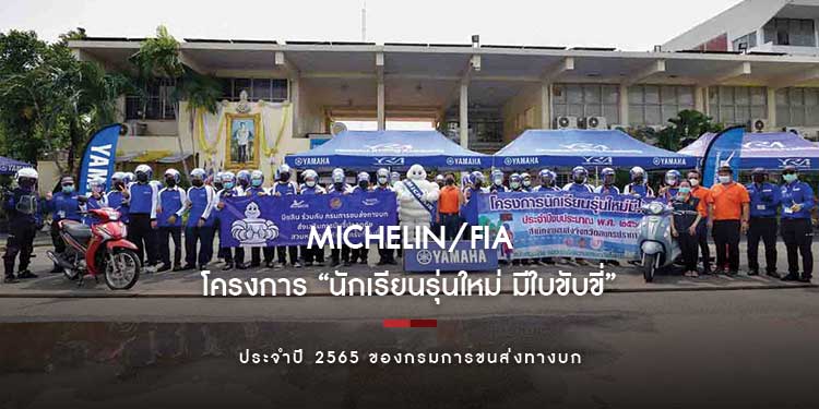 มิชลิน/FIA สานต่อเจตนารมณ์ในการปลูกฝังผู้ใช้รถใช้ถนนรุ่นใหม่ ให้มีความรับผิดชอบต่อสังคม